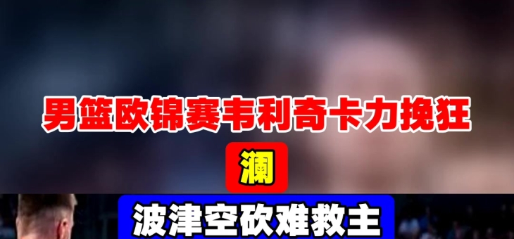 开云官网-立陶宛男篮险胜土耳其男篮，阿德巴约完成帽子戏法